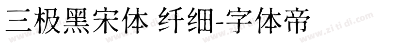 三极黑宋体 纤细字体转换